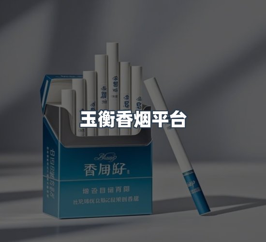 关于玉衡香烟平台